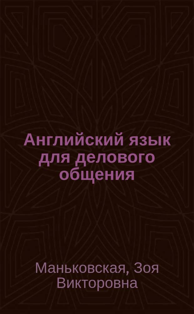 Английский язык для делового общения : Учеб. пособие по развитию навыков чтения и говорения для студентов 4-го курса : Спец. 0229.00