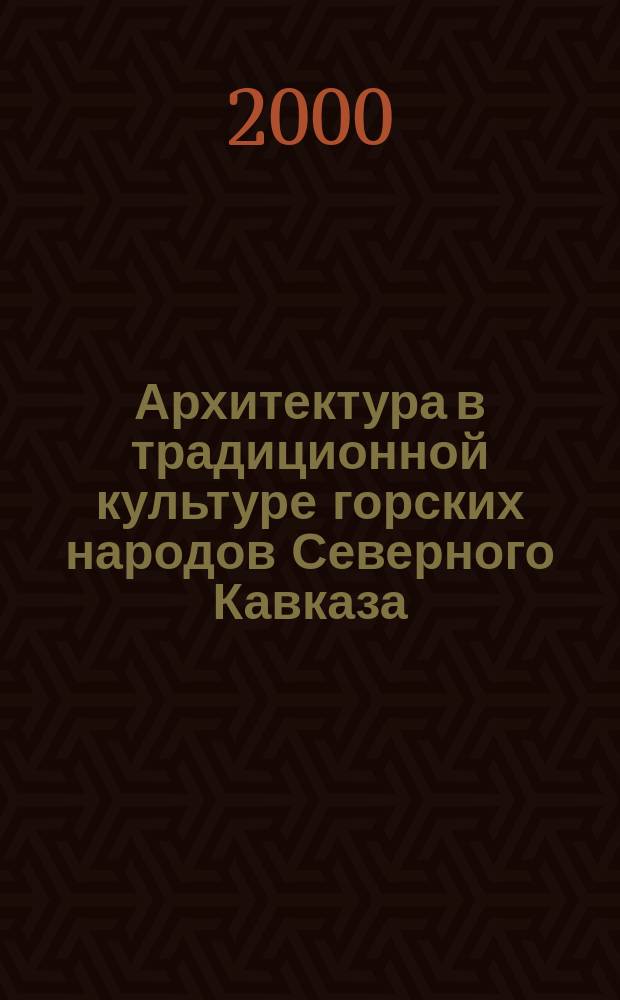 Архитектура в традиционной культуре горских народов Северного Кавказа : Автореф. дис. на соиск. учен. степ. д-ра архитектуры : Спец. 18.00.01