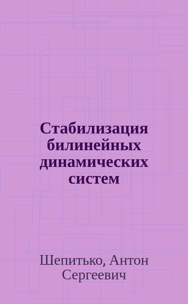 Стабилизация билинейных динамических систем : Автореф. дис. на соиск. учен. степ. канд. физ.-мат. наук : Спец. 01.01.02