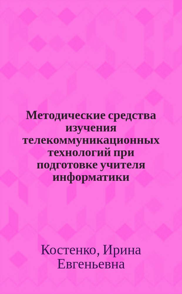 Методические средства изучения телекоммуникационных технологий при подготовке учителя информатики : Автореф. дис. на соиск. учен. степ. канд. пед. наук : Спец. 13.00.02