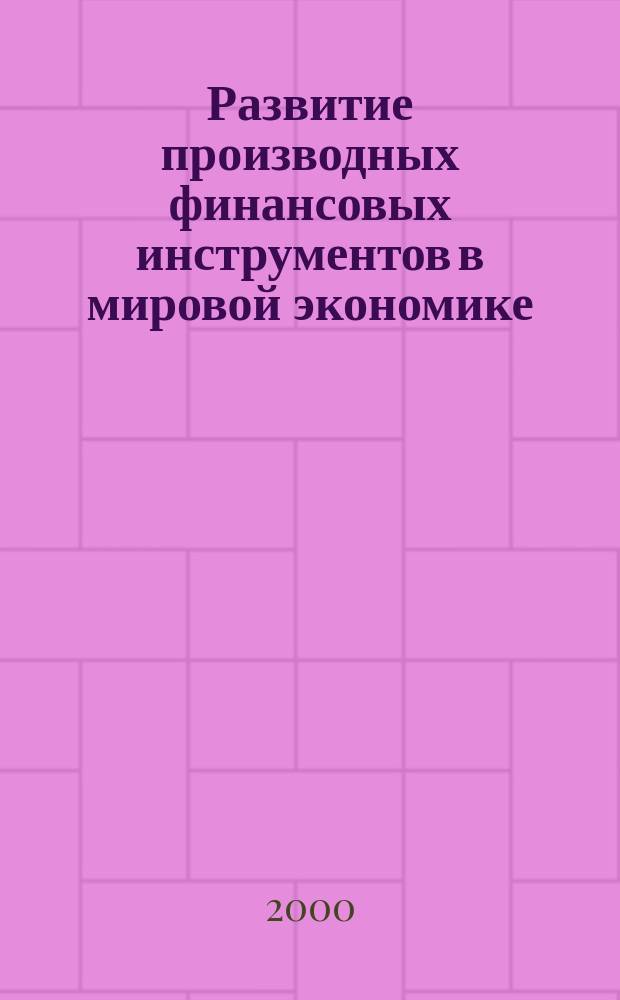Развитие производных финансовых инструментов в мировой экономике : Автореф. дис. на соиск. учен. степ. к.э.н. : Спец. 08.00.14