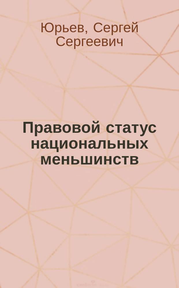 Правовой статус национальных меньшинств : Институцион. и ист.-сравнит. анализ : Автореф. дис. на соиск. учен. степ. д.ю.н. : Спец. 12.00.01