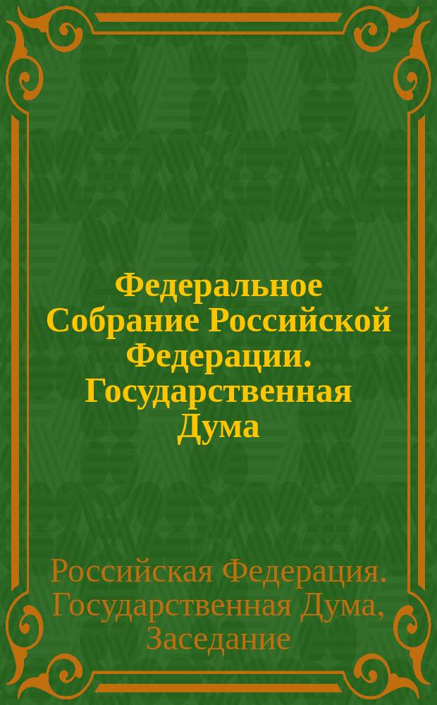 Федеральное Собрание Российской Федерации. Государственная Дума : Стеногр. заседаний : Бюл. N 132 (580), 28 нояб. 2001 г
