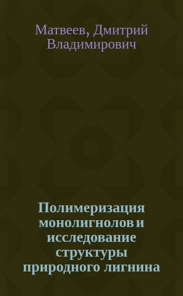 Полимеризация монолигнолов и исследование структуры природного лигнина : Автореф. дис. на соиск. учен. степ. к.х.н. : Спец. 02.00.06