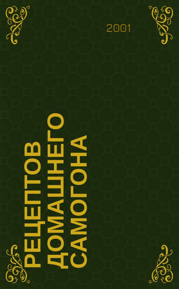 100 рецептов домашнего самогона