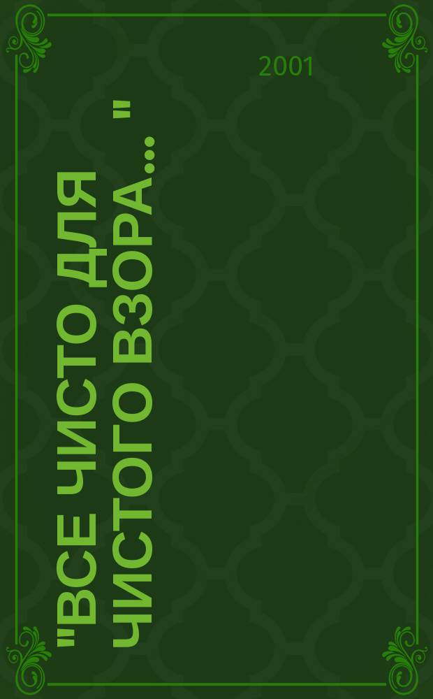 "Все чисто для чистого взора ..." : (Беседы с И. Одоевцевой)