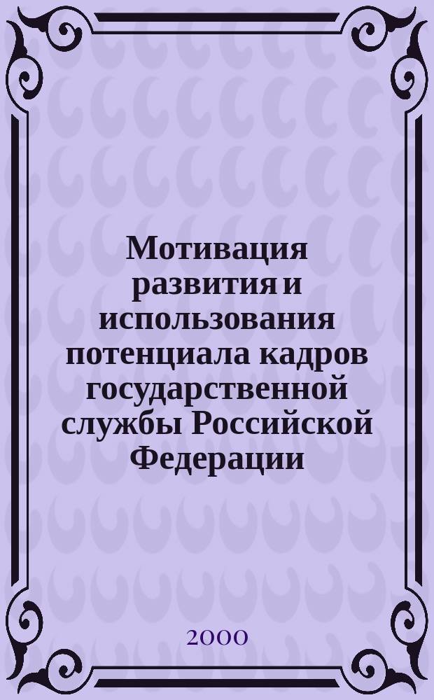 Мотивация развития и использования потенциала кадров государственной службы Российской Федерации : Автореф. дис. на соиск. учен. степ. канд. социол. наук : Спец. 22.00.04