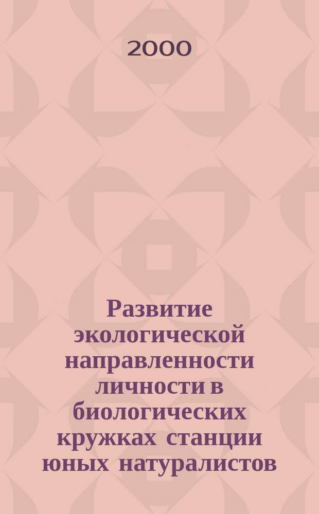 Развитие экологической направленности личности в биологических кружках станции юных натуралистов : Автореф. дис. на соиск. учен. степ. канд. пед. наук : Спец. 13.00.02