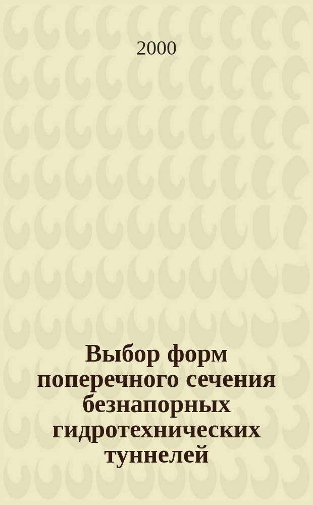 Выбор форм поперечного сечения безнапорных гидротехнических туннелей : Автореф. дис. на соиск. учен. степ. канд. техн. наук : Спец. 05.23.07