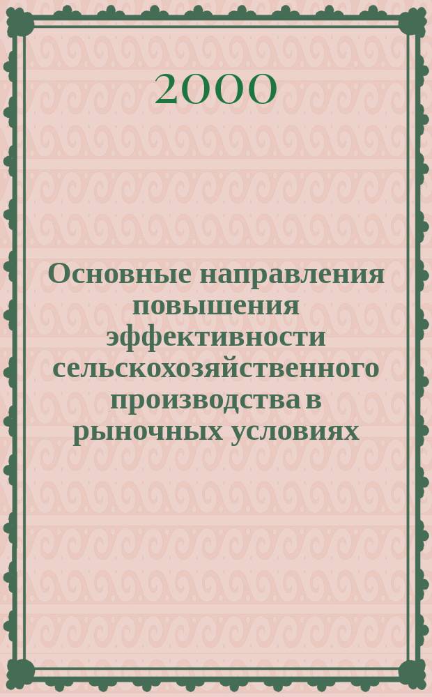 Основные направления повышения эффективности сельскохозяйственного производства в рыночных условиях : (На материалах экономически развитых стран и Российской Федерации) : Автореф. дис. на соиск. учен. степ. д-ра экон. наук : Спец. 08.00.05