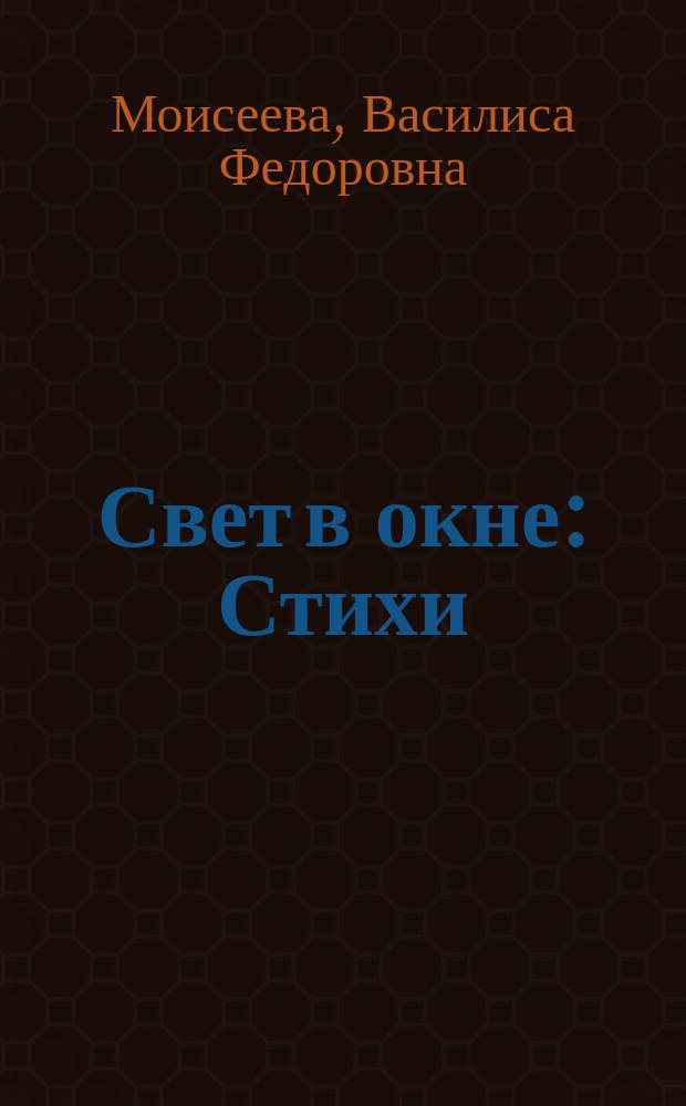 Свет в окне : Стихи