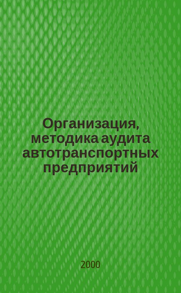 Организация, методика аудита автотранспортных предприятий : Автореф. дис. на соиск. учен. степ. к.э.н. : Спец. 08.00.12
