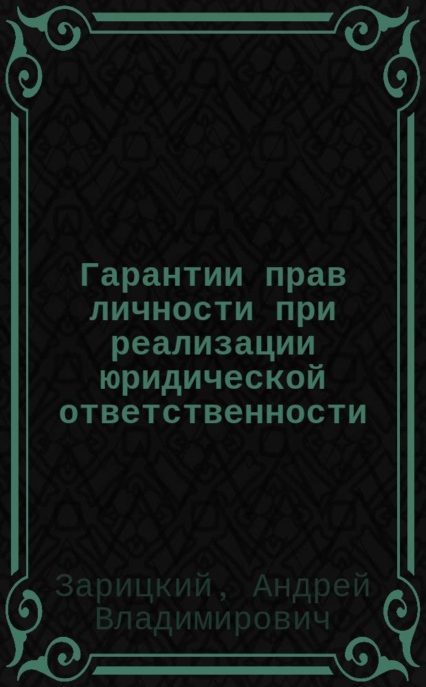 Гарантии прав личности при реализации юридической ответственности : (Вопросы теории и практики) : Автореф. дис. на соиск. учен. степ. к.ю.н. : Спец. 12.00.01