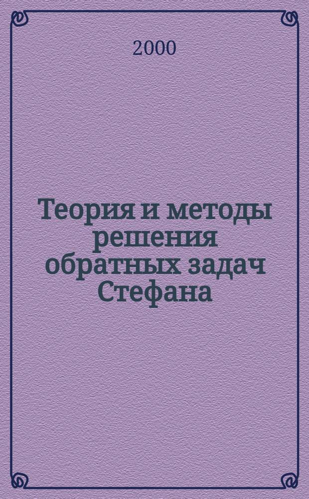 Теория и методы решения обратных задач Стефана : Автореф. дис. на соиск. учен. степ. д.ф.-м.н. : Спец. 01.01.07