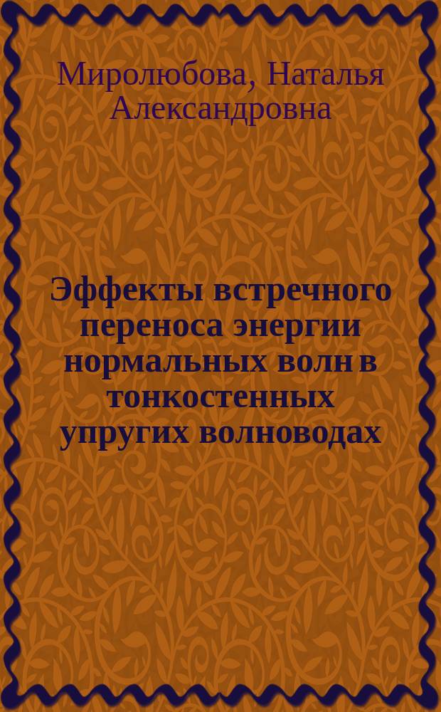 Эффекты встречного переноса энергии нормальных волн в тонкостенных упругих волноводах : Автореф. дис. на соиск. учен. степ. к.т.н. : Спец. 01.02.04