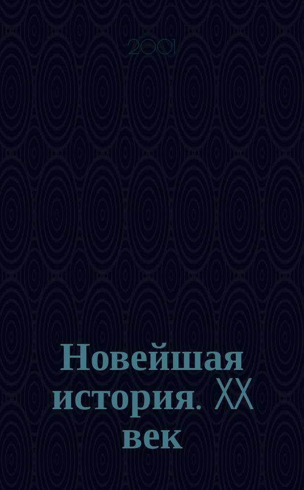 Новейшая история. XX век : Рабочая тетр.... для 9 кл. общеобразоват. учреждений