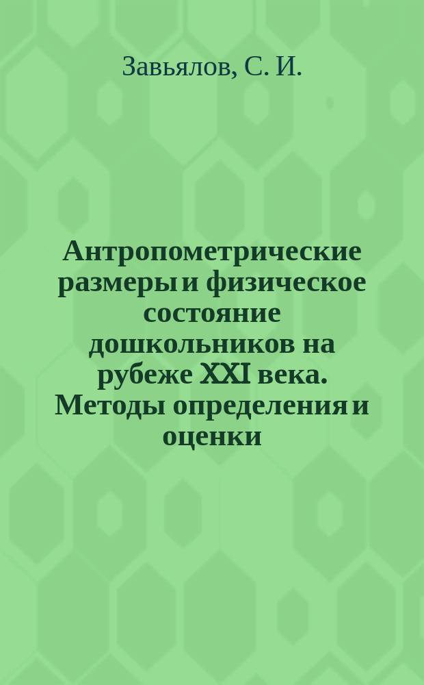 Антропометрические размеры и физическое состояние дошкольников на рубеже XXI века. Методы определения и оценки : Науч.-метод. пособие для методистов и преподавателей физ. культуры ДОУ