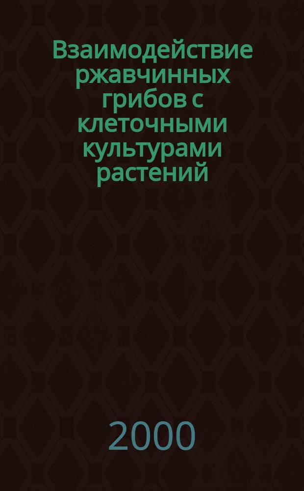 Взаимодействие ржавчинных грибов с клеточными культурами растений : Автореф. дис. на соиск. учен. степ. к.б.н. : Спец. 03.00.24; Спец. 03.00.23