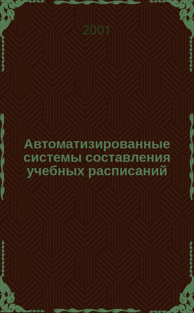 Автоматизированные системы составления учебных расписаний