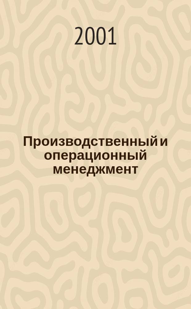 Производственный и операционный менеджмент : Пер. с англ.