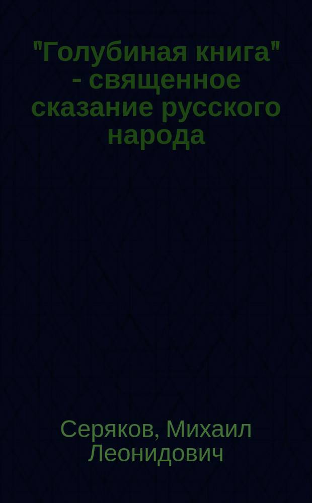 "Голубиная книга" - священное сказание русского народа