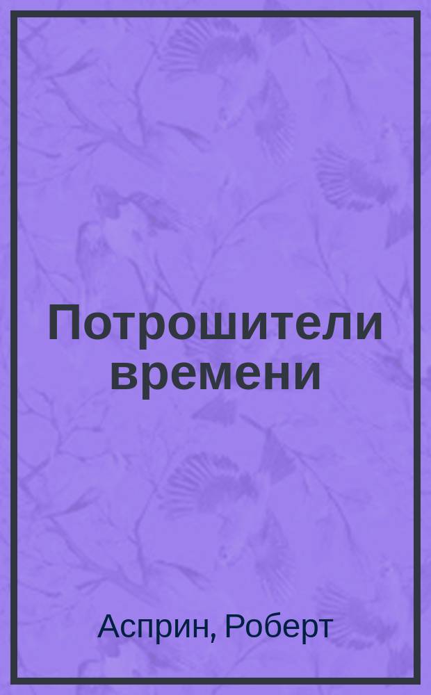 Потрошители времени : Охота на потрошителя : Роман