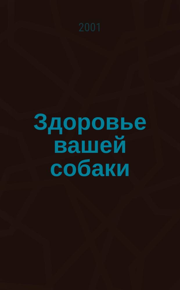Здоровье вашей собаки : Самые важ. темы для вашей семьи : Пер. с англ.