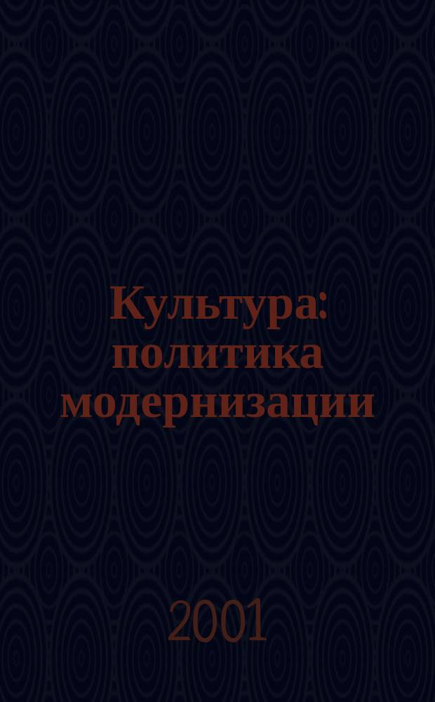 Культура: политика модернизации : По итогам эксперт. семинара "Стандарты описания объектов культурного наследия", Горки Ленинские, 16-18 февр., 2001 г