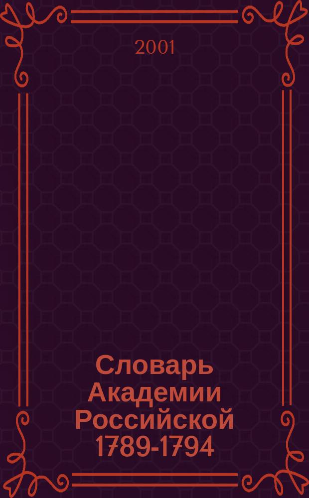 Словарь Академии Российской 1789-1794 : В 6 т