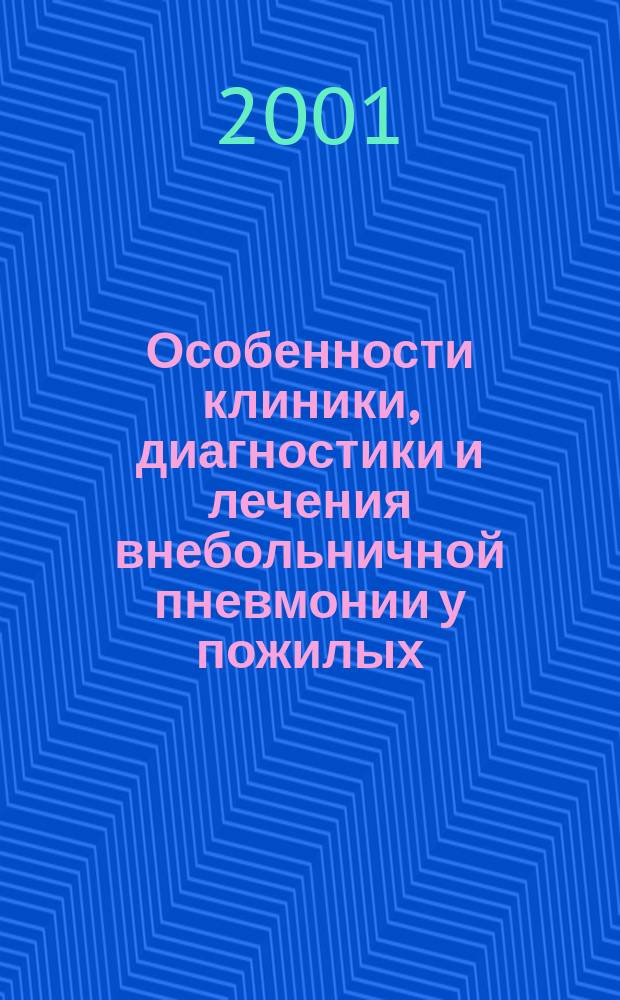 Особенности клиники, диагностики и лечения внебольничной пневмонии у пожилых : (Метод. рекомендации)