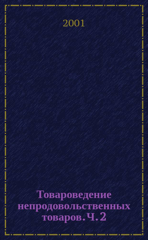 Товароведение непродовольственных товаров. Ч. 2 : Культтовары, электротовары, строительные, мебельные товары, ювелирные изделия и часы, художественные изделия и сувениры