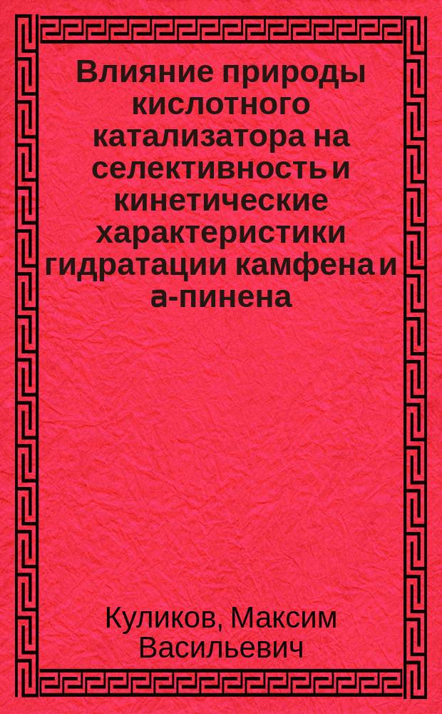 Влияние природы кислотного катализатора на селективность и кинетические характеристики гидратации камфена и a-пинена : Автореф. дис. на соиск. учен. степ. к.х.н. : Спец. 02.00.04