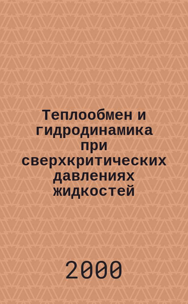 Теплообмен и гидродинамика при сверхкритических давлениях жидкостей : Библиогр