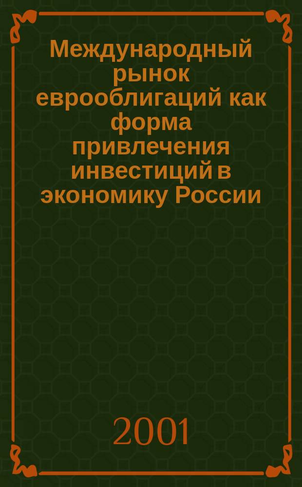 Международный рынок еврооблигаций как форма привлечения инвестиций в экономику России