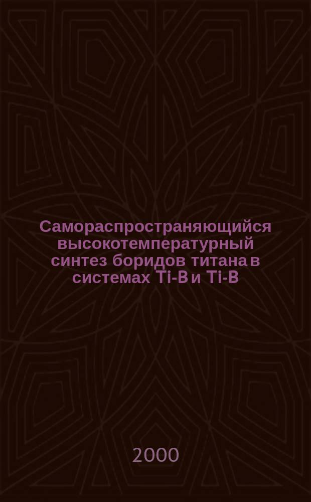 Самораспространяющийся высокотемпературный синтез боридов титана в системах Ti-B и Ti-B-Fe : Автореф. дис. на соиск. учен. степ. к.т.н. : Спец. 05.17.11