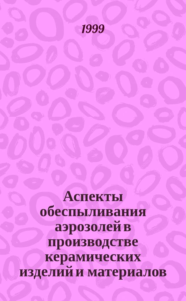 Аспекты обеспыливания аэрозолей в производстве керамических изделий и материалов
