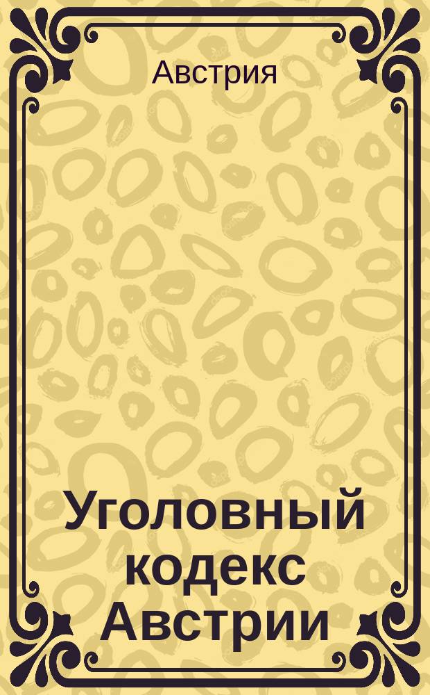 Уголовный кодекс Австрии