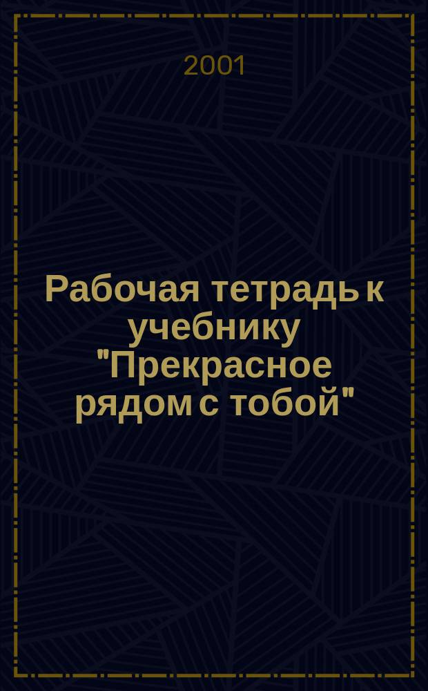 Рабочая тетрадь к учебнику "Прекрасное рядом с тобой" : 1-й кл. : Курс "Синтез искусств"