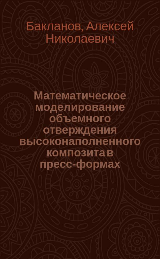 Математическое моделирование объемного отверждения высоконаполненного композита в пресс-формах : Автореф. дис. на соиск. учен. степ. к.ф.-м.н. : Спец. 05.13.16