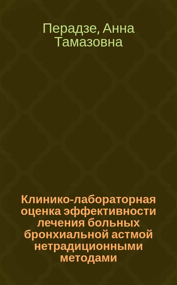 Клинико-лабораторная оценка эффективности лечения больных бронхиальной астмой нетрадиционными методами: разгрузочно-диетической терапией, человеческим противоаллергическим иммуноглобулином и ронколейкином : Автореф. дис. на соиск. учен. степ. к.м.н. : Спец. 14.00.05