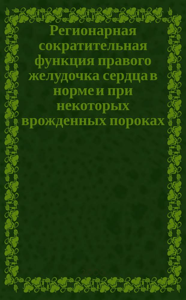 Регионарная сократительная функция правого желудочка сердца в норме и при некоторых врожденных пороках : Автореф. дис. на соиск. учен. степ. к.м.н. : Спец. 14.00.44