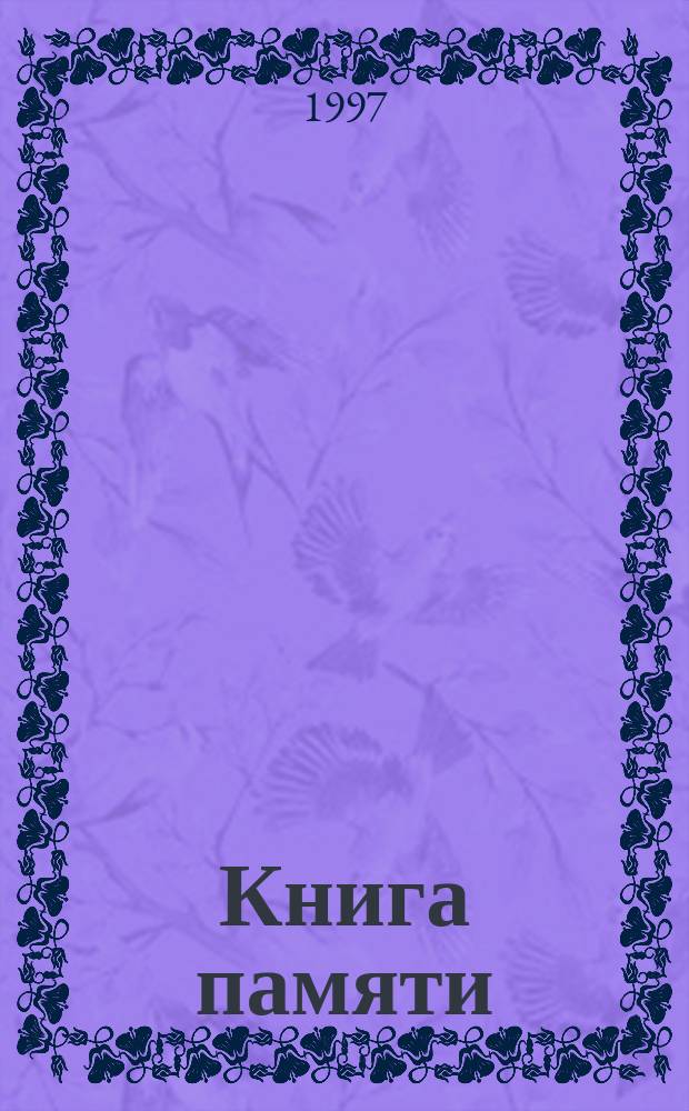 Книга памяти : Поимен. список репрессир. жителей Кол. полуострова, а также иностр. граждан, проживавших в Мурм. обл