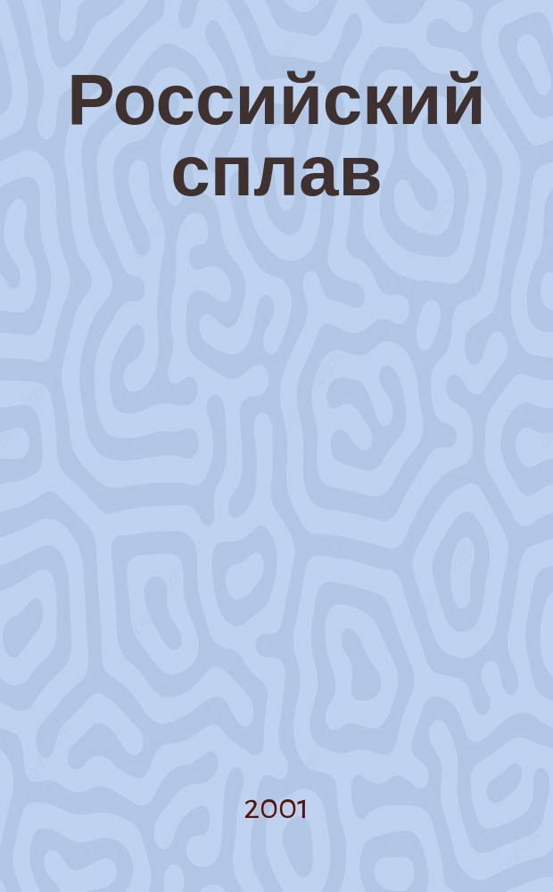 Российский сплав : К 70-летию пуска ЧЭМК : Сб.