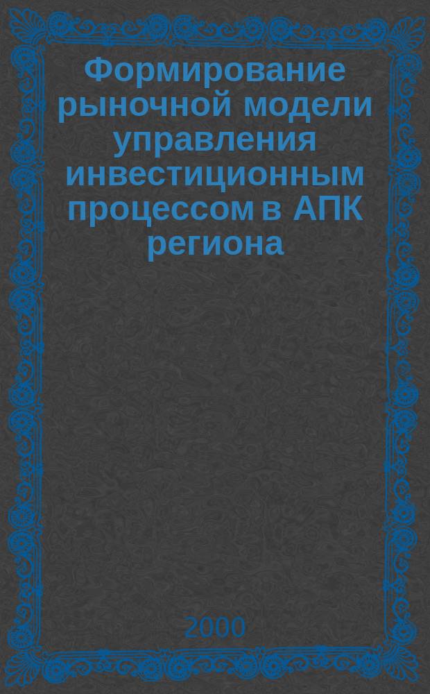 Формирование рыночной модели управления инвестиционным процессом в АПК региона : (На примере Кабард.-Балкар. Респ.) : Автореф. дис. на соиск. учен. степ. к.э.н. : Спец. 08.00.05