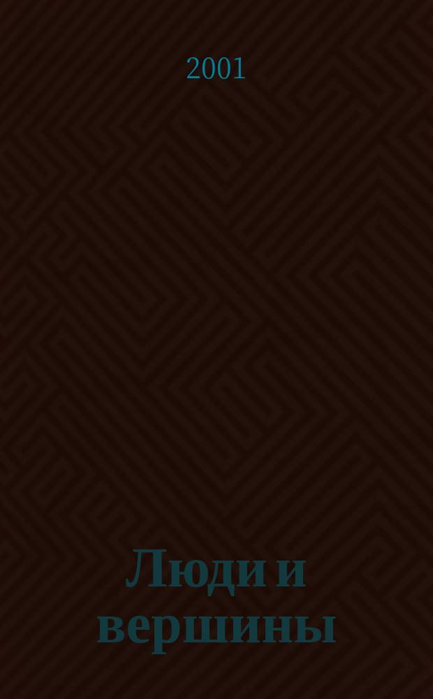 Люди и вершины : Кн. памяти