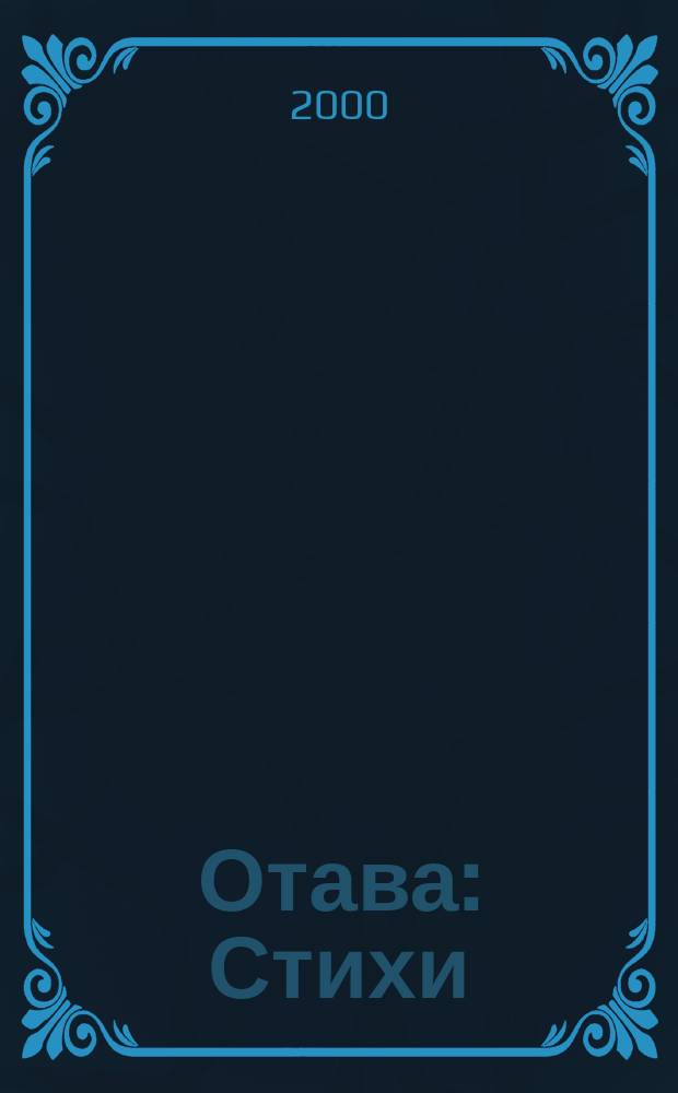 Отава : Стихи