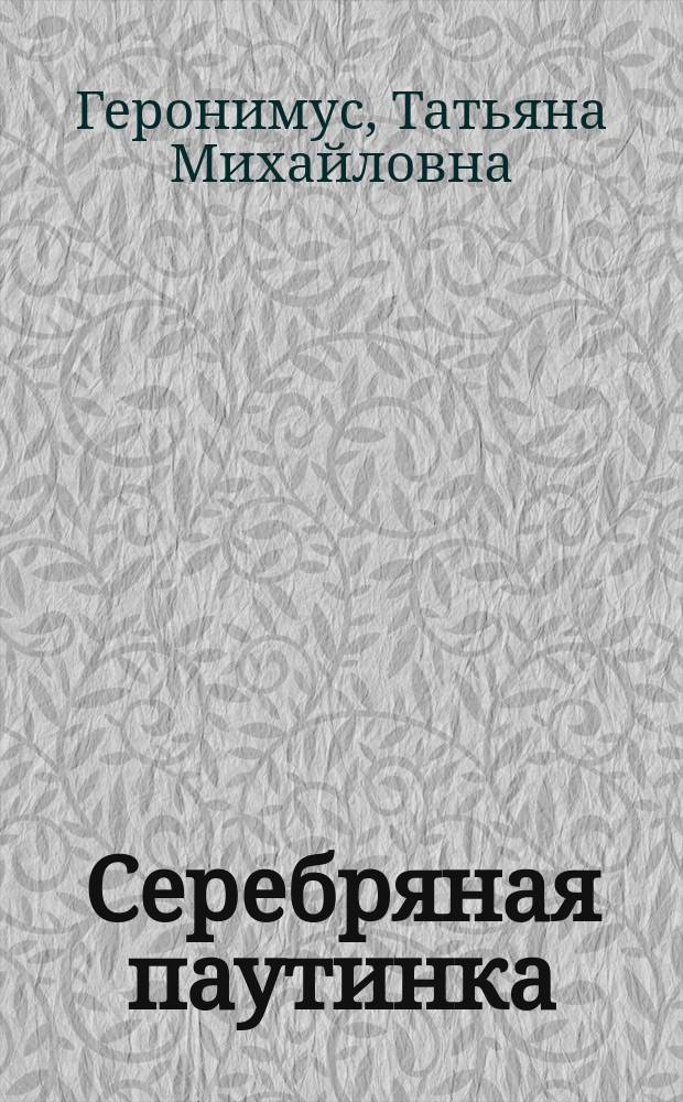 Серебряная паутинка : Рабочая тетр. : 3-4-е кл