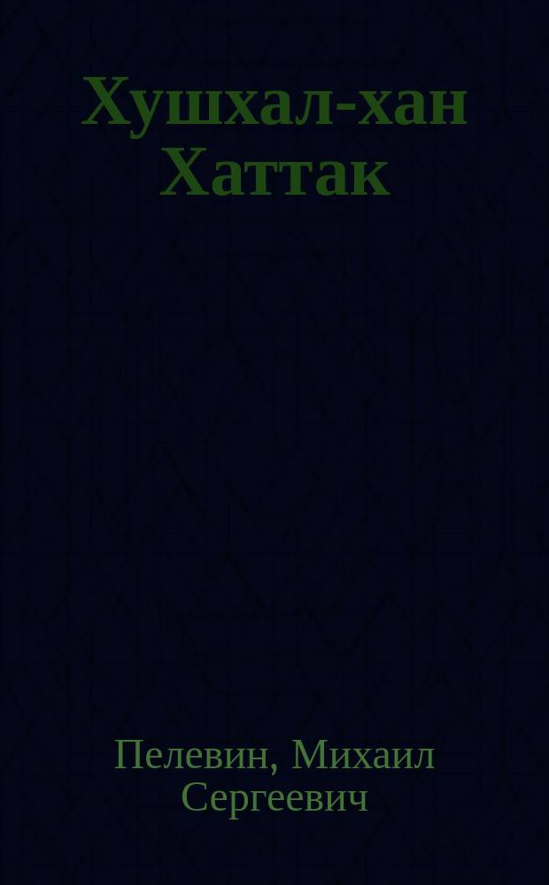 Хушхал-хан Хаттак (1613-1689) = Khushhal-khan Khatak (1613-1689) : Начало афган. нац. поэзии