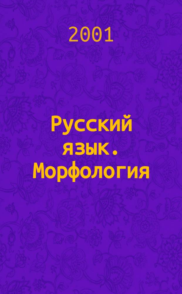 Русский язык. Морфология : Учеб.-метод. пособие для студентов-заочников пед. вузов В 2 ч. Ч. 2