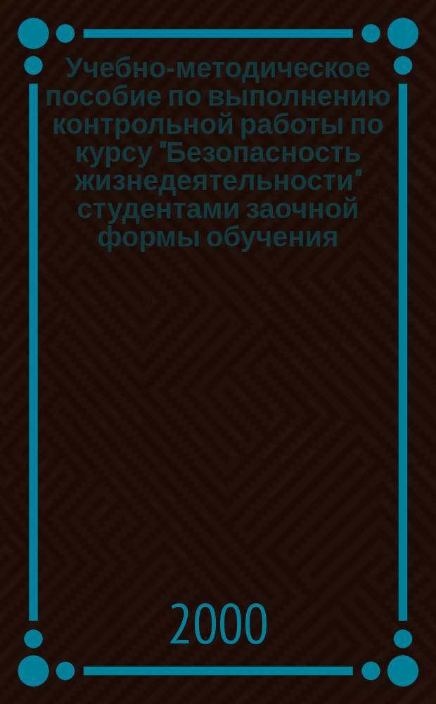 Учебно-методическое пособие по выполнению контрольной работы по курсу "Безопасность жизнедеятельности" студентами заочной формы обучения